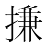搛的韓國(guó)明朝體