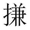 搛的中國(guó)大陸宋體