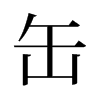 缶的舊字形
