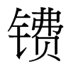 皵_w