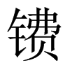 皵Їw