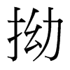 拗的臺灣細(xì)明體