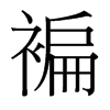 褊的臺灣細明體