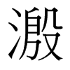 溵的臺(tái)灣細(xì)明體