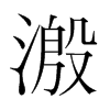 溵的韓國(guó)明朝體
