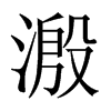 溵的中國(guó)大陸宋體
