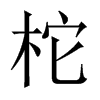 柁的中國(guó)大陸宋體