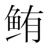鮪的韓國(guó)明朝體