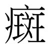 癍的臺灣細明體