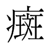 癍的舊字形