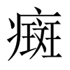 癍的中國大陸宋體
