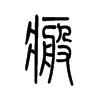 癍的小篆