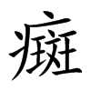 癍的楷體