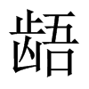 rЇw