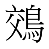 鵁的臺(tái)灣細(xì)明體