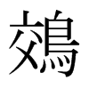 鵁的日本明朝體