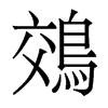 鵁的香港明體