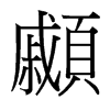 顣的臺灣細(xì)明體
