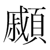 顣的韓國明朝體