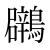 Gձw