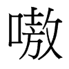໵_w