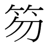 笏的臺灣細明體