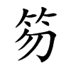 笏的楷體