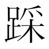 踩的韓國(guó)明朝體