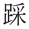 踩的香港明體