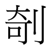 剞的臺灣細明體