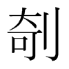 剞的韓國明朝體