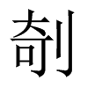 剞的中國大陸宋體