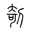 剞的小篆