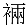 裲的臺(tái)灣細(xì)明體