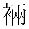 裲的韓國(guó)明朝體