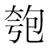 匏的韓國(guó)明朝體