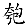 匏的楷體