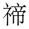 禘的香港明體