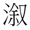 溆的臺(tái)灣細(xì)明體