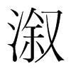 溆的韓國(guó)明朝體