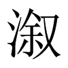 溆的中國(guó)大陸宋體