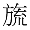 旒的臺灣細明體