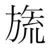 旒的韓國明朝體