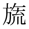旒的日本明朝體
