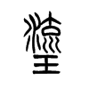 旒的小篆