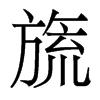 旒的香港明體