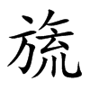 旒的楷體