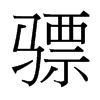 驃的臺灣細(xì)明體