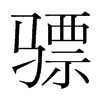 驃的韓國明朝體