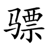 驃的楷體